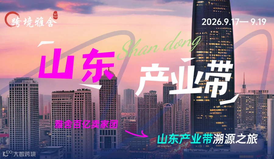雅舍百亿卖家团——山东产业带溯源之旅