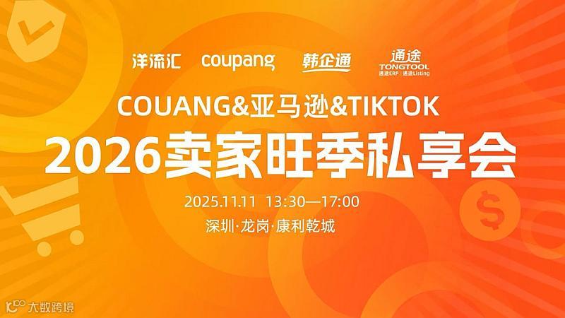 2026COUPANG&亚马逊&TIKTOK卖家旺季私享会