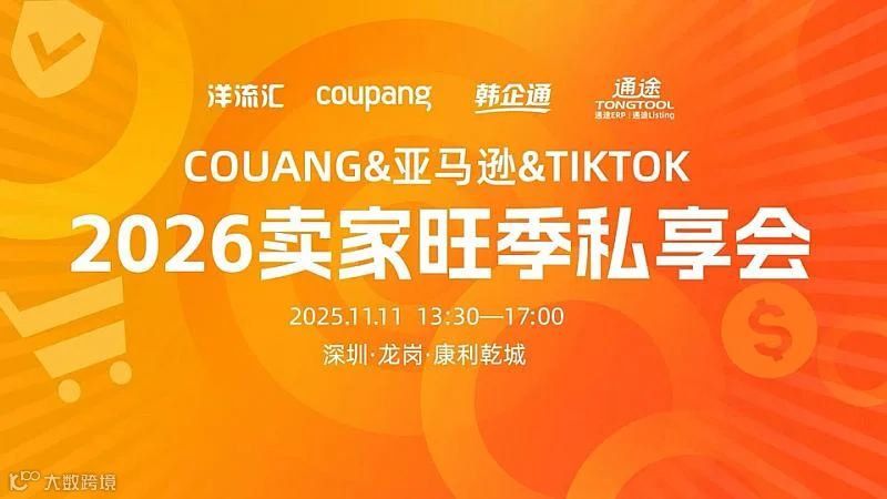 2026COUPANG&亚马逊&TIKTOK卖家旺季私享会