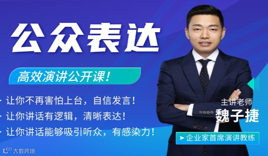 2.5小时公众演说 线下公开课