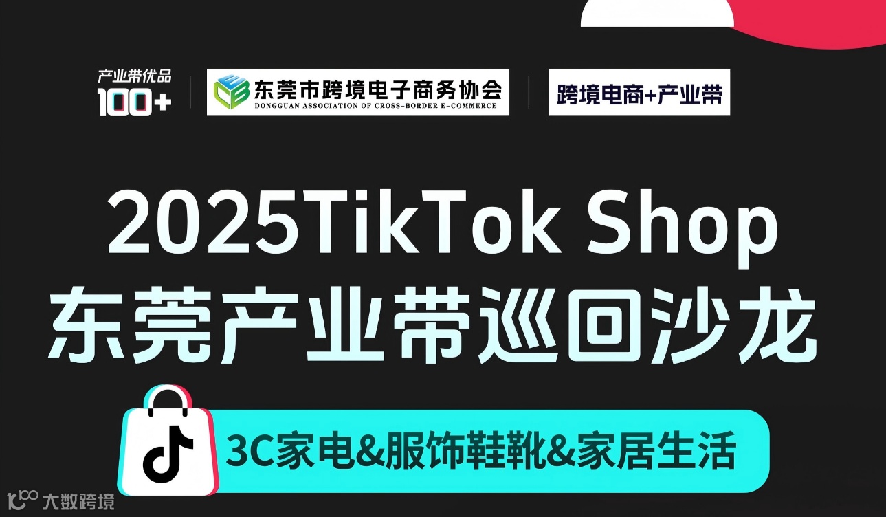 2025TikTok Shop 东莞产业带巡回沙龙 （3C家电&服饰鞋靴&家居生活）
