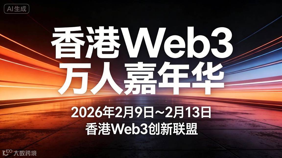 香港2.9～13日Web3嘉年华周