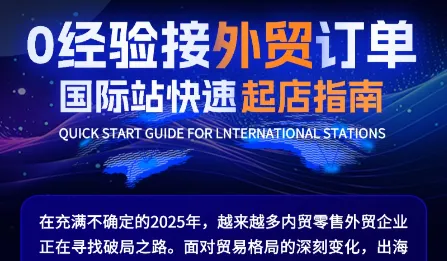 0经验接外贸订单，国际站快速起店指南