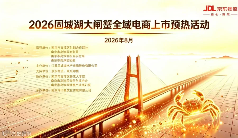 2026固城湖螃蟹全域电商营销赋能峰会