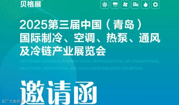 2025中国（青岛）国际制冷、空调、热泵、通风及冷链产业展览会