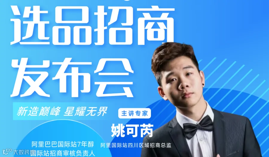 阿里国际站招商发布会