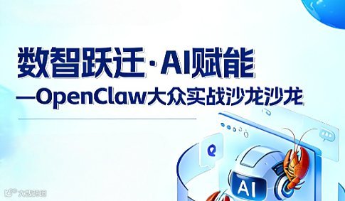 “数智跃迁●AI赋能”——苏州OpenClaw大众实战分享沙龙