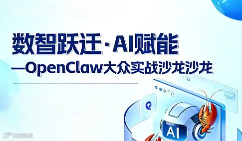 “数智跃迁●AI赋能”——苏州OpenClaw大众实战分享沙龙