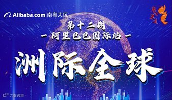 洲际全球第十二期 阿里巴巴国际站