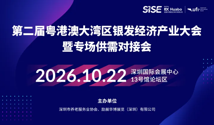第二届粤港澳大湾区银发经济产业大会暨专场供需对接会