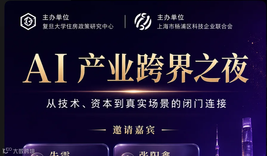 AI产业跨界之夜