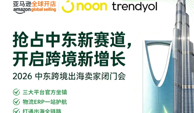 2026中东跨境出海卖家闭门会 <em>亚马逊</em> noon trendyol官方指导