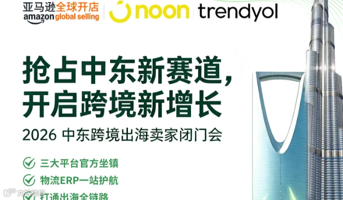 2026中东跨境出海卖家闭门会 亚马逊 noon trendyol官方指导