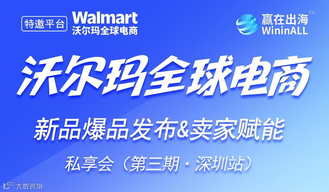沃尔玛全球电商—新品发布＆卖家赋能私享会    第三期【深圳站】