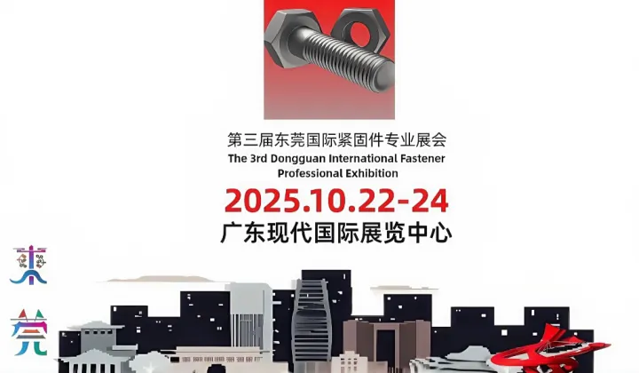 2025第三届东莞国际紧固件专业展会