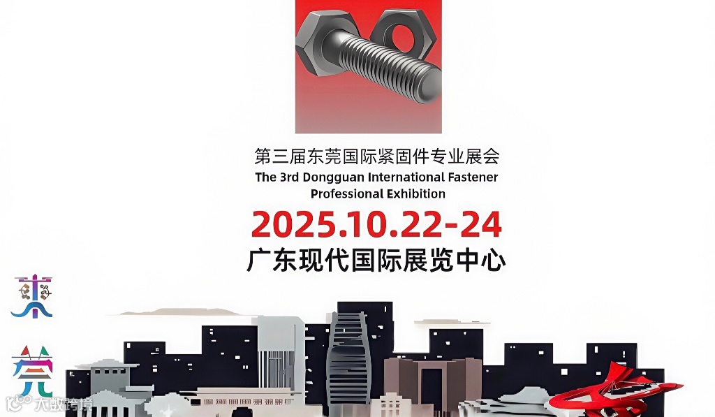 2025第三届东莞国际紧固件专业展会