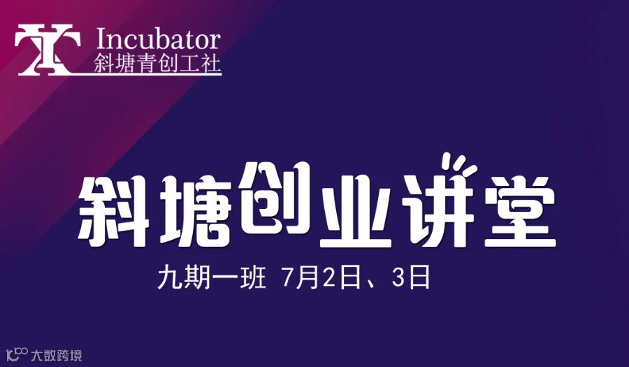 斜塘创业讲堂