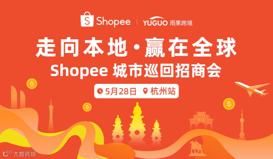 Shopee城市巡回招商会-杭州站