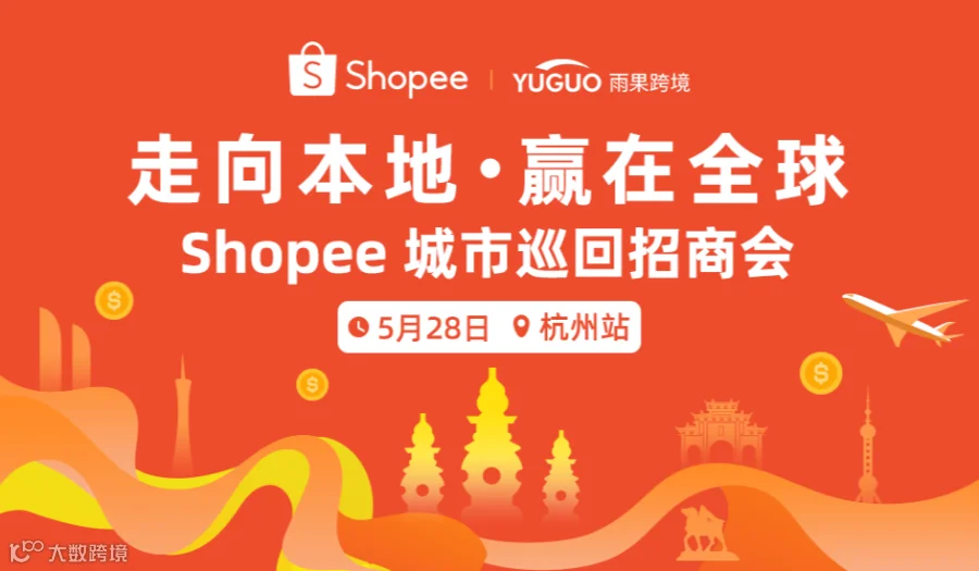 Shopee城市巡回招商会-杭州站