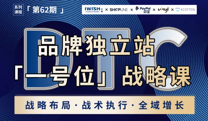 DTC品牌<em>独立</em><em>站</em>「一号位」战略课丨跨境全域增长引擎丨深圳<em>站</em>（第62期）