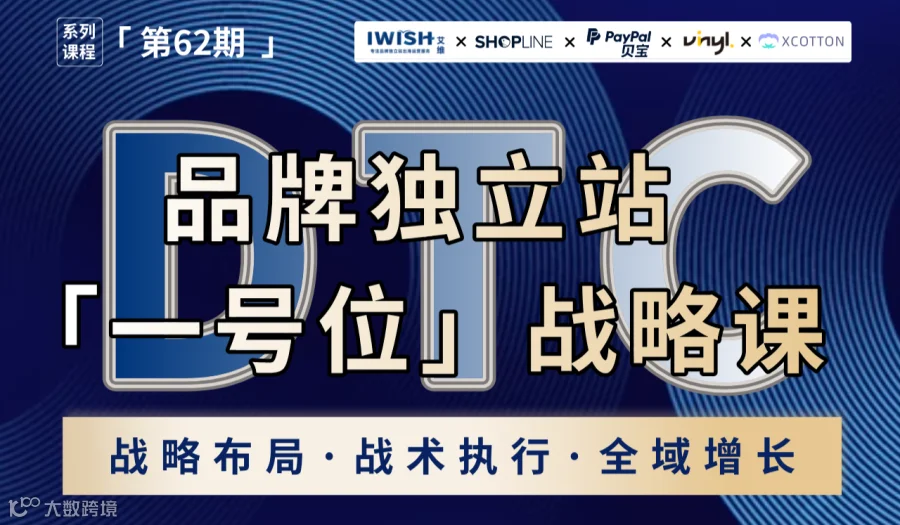 DTC品牌独立站「一号位」战略课丨跨境全域增长引擎丨深圳站（第62期）