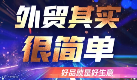 外贸其实很简单