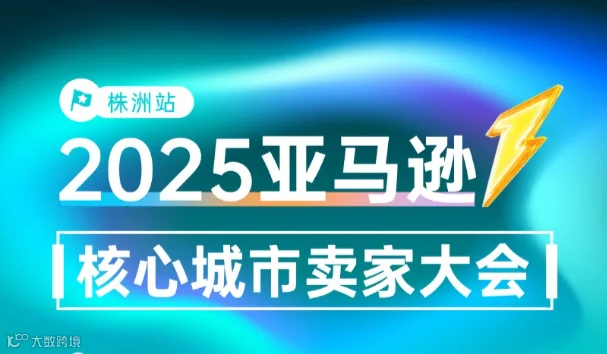 2025亚马逊核心城市卖家大会-株洲站