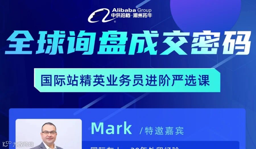 全球询盘成交密码-国际站精英业务员进阶严选课