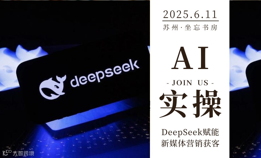 AI实操丨DeepSeek赋能新媒体营销获客
