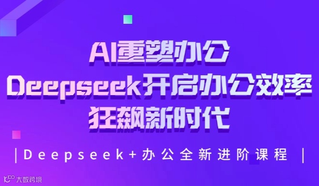 AI重塑办公——Deepseek开启办公效率狂飙新时代