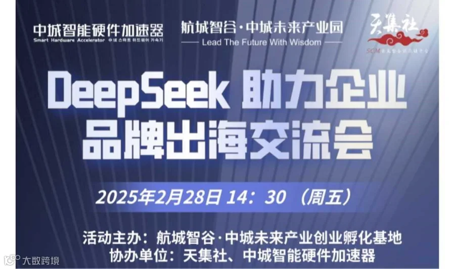 DeepSeek 助力企业品牌出海交流会