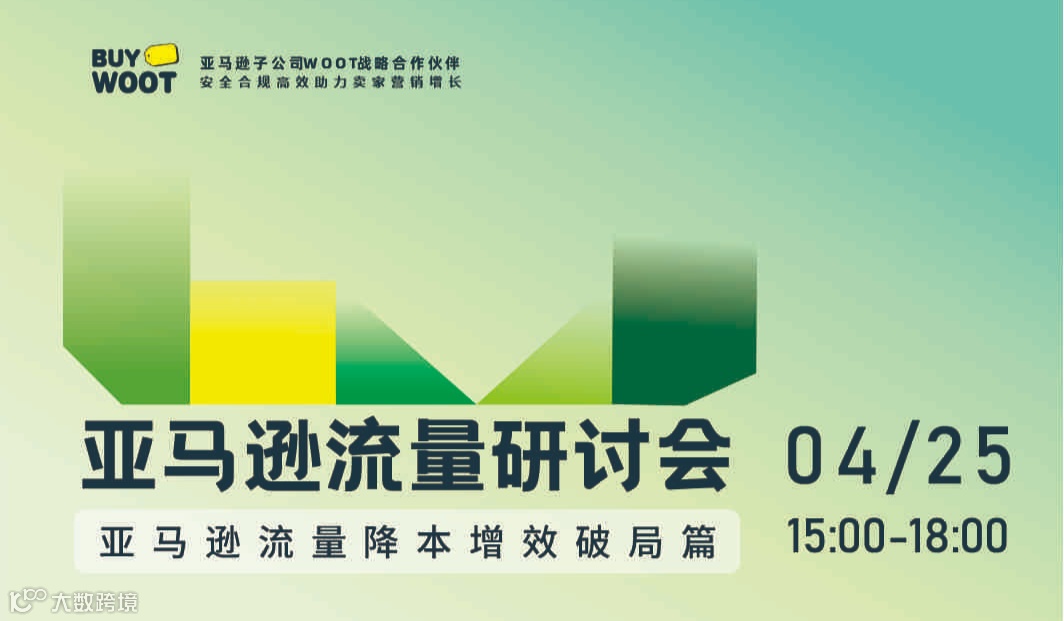 亚马逊流量研讨会-苏州