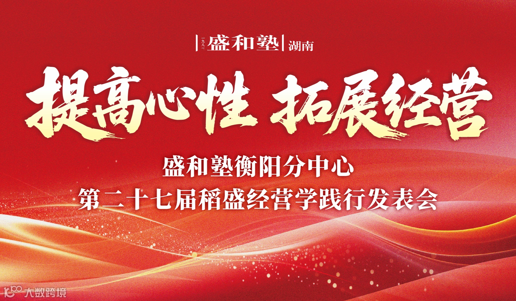 衡阳分中心第二十七届稻盛经营学践行发表会