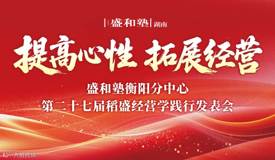 衡阳分中心第二十七届稻盛经营学践行发表会