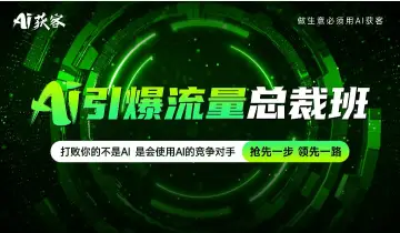 AI 获客<em>系统</em>引爆流量<em>系统</em>班抢先一步 领先一步！