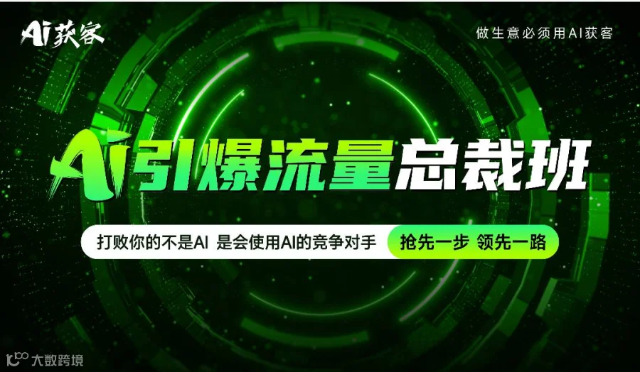 AI 获客系统引爆流量系统班抢先一步 领先一步！