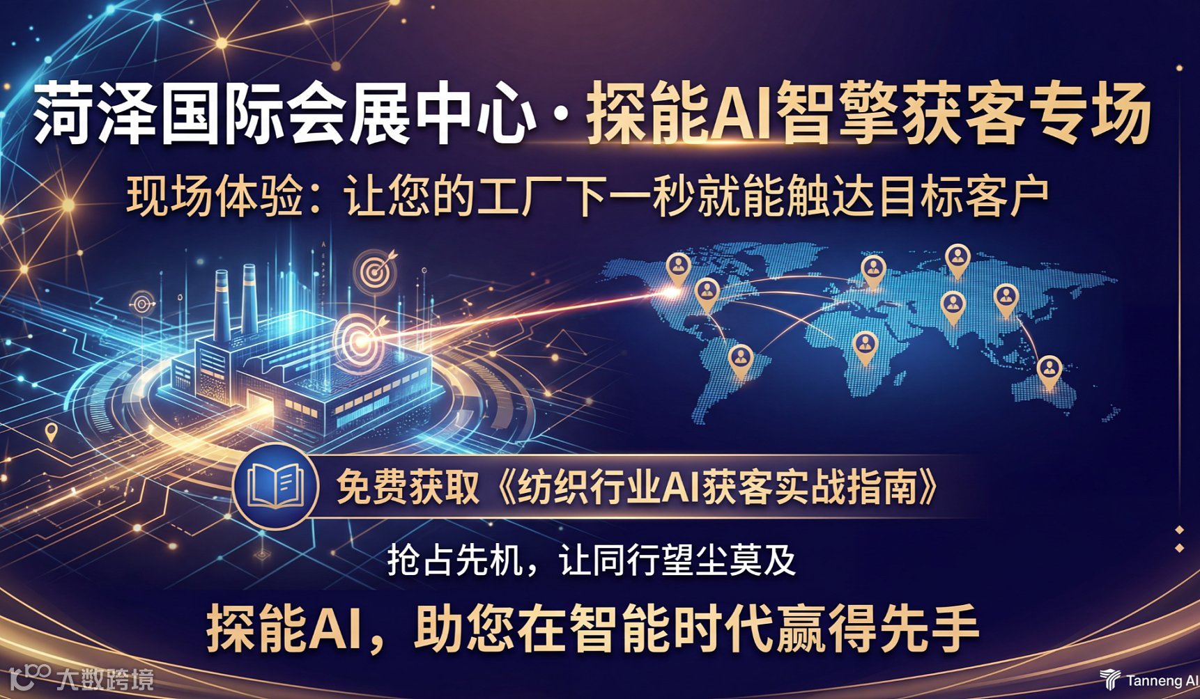 菏泽国际会展中心 ● 探能AI智擎获客专场
