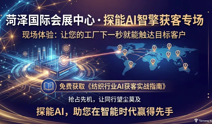菏泽国际会展中心 ● 探能AI智擎获客专场