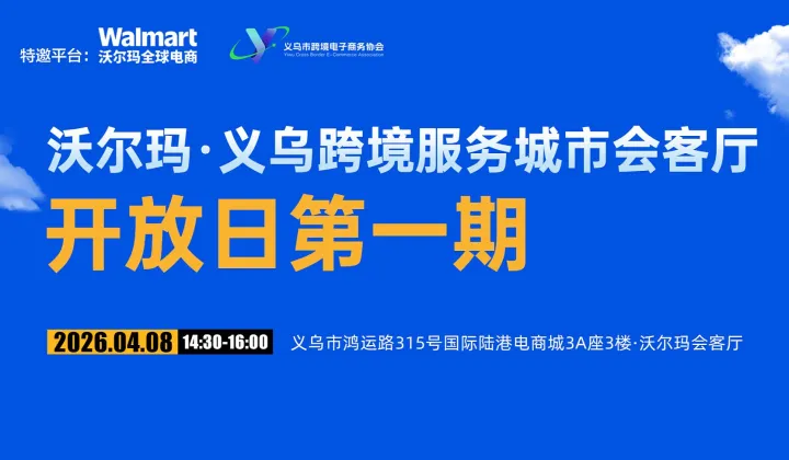 沃爾瑪?義烏跨境服務(wù)城市會(huì)客廳開放日第一期