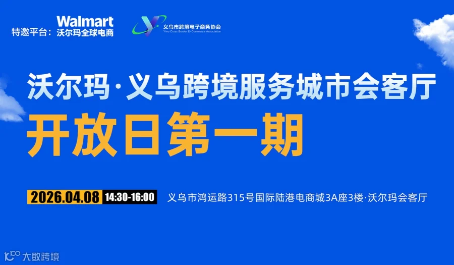 沃尔玛•义乌跨境服务城市会客厅开放日第一期