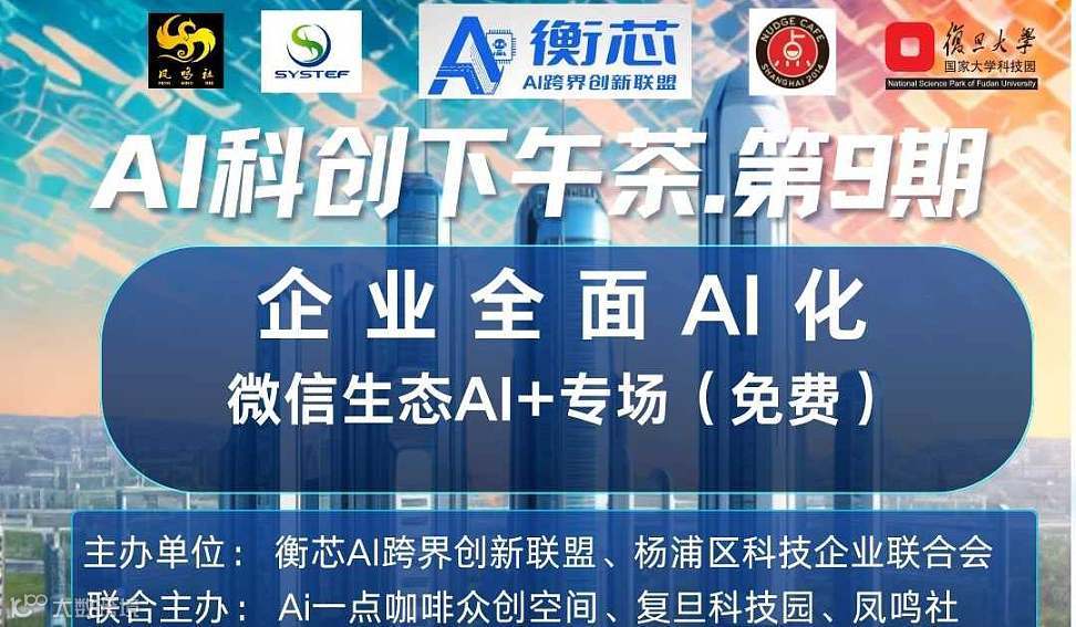 AI科创下午茶.第9期企业全面AI化微信生态AI+专场(免费)