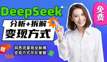 2025.4.20【海口DeepSeek公开课】#AI商业变现#AI赛道<em>账号</em>拆解演示#人工智能训练师