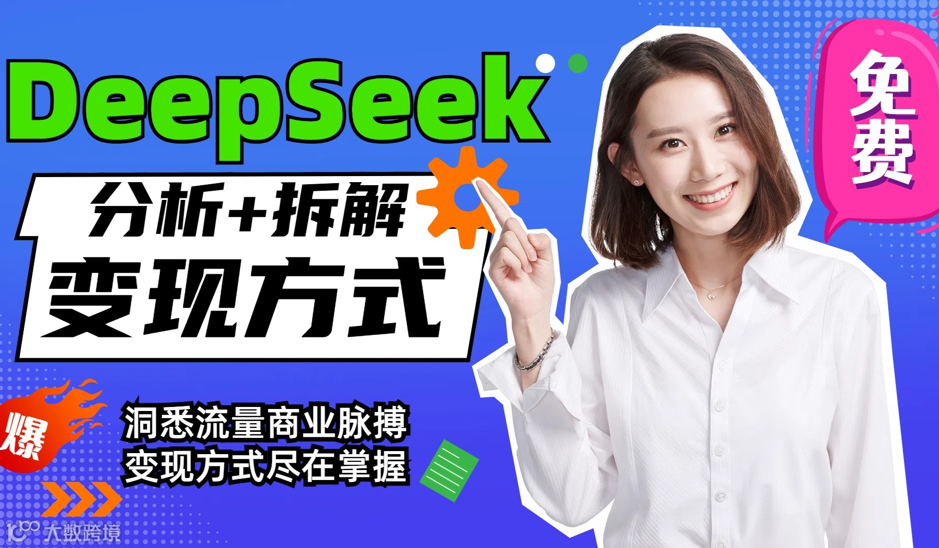 2025.4.20【海口DeepSeek公开课】#AI商业变现#AI赛道账号拆解演示#人工智能训练师