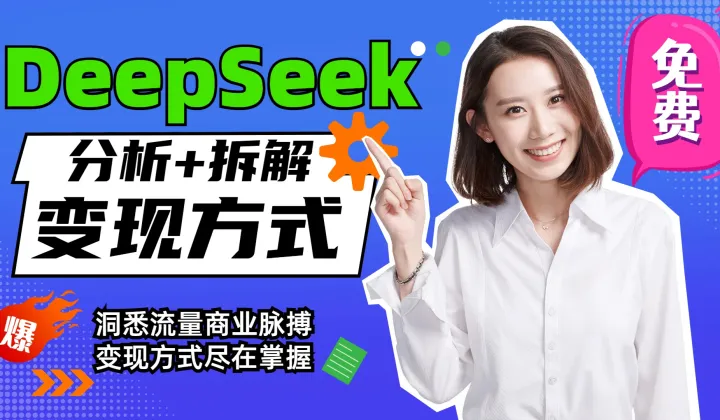 2025.4.20【海口DeepSeek公开课】#AI商业变现#AI赛道账号拆解演示#人工智能训练师