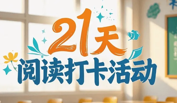 21天英语阅读打卡活动等你来参与