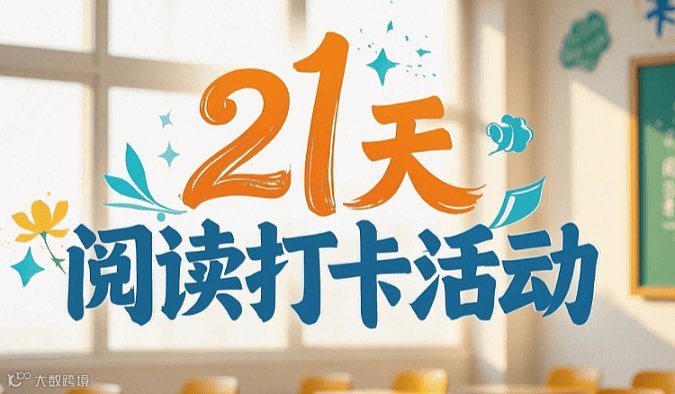 21天英语阅读打卡活动等你来参与