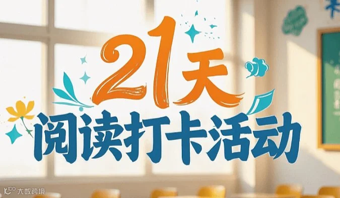 21天英语阅读打卡活动等你来参与