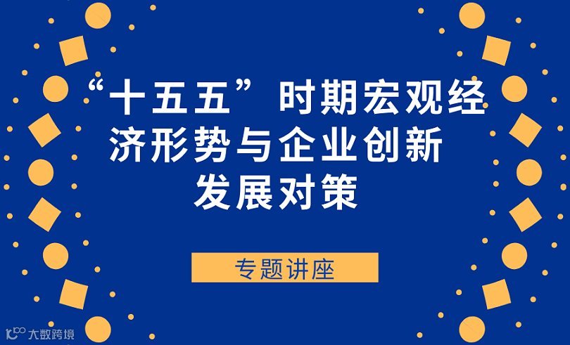 关于举办《“十五五”时期宏观经济形势与企业创新发展对策》专题讲座的通知