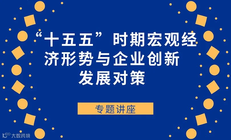 关于举办《“十五五”时期宏观经济形势与企业创新发展对策》专题讲座的通知