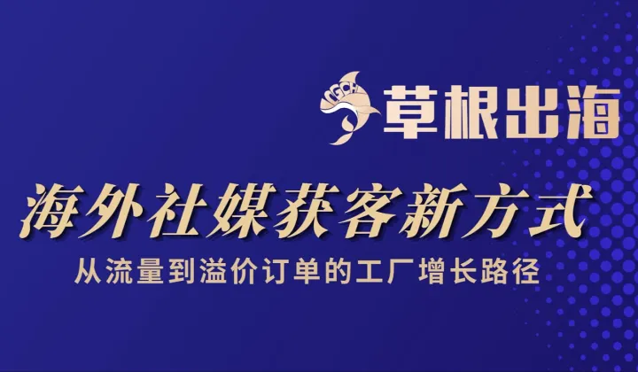 海外社媒获客新方式从流量到溢价订单的工厂增长路径